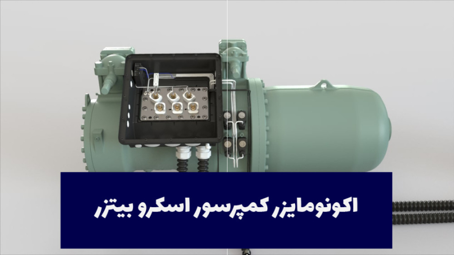 اکونومایزر کمپرسور اسکرو بیتزر
