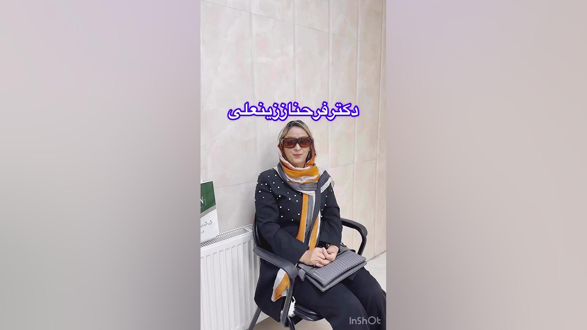 رضایت مراجعه کننده از تزریق چربی به صورت از سال 99 دکتر فرحناز زینعلی - متخصص پوست، مو، زیبایی زنجان