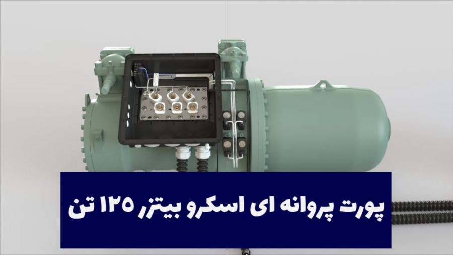 پورت پروانه ای اسکرو بیتزر 125 تن