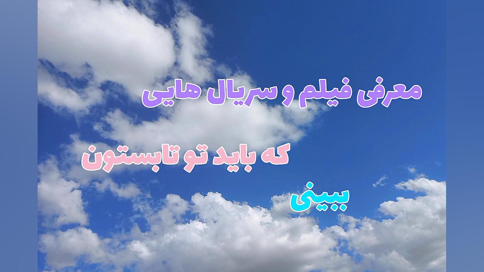 معرفی فیلم و سریال هایی که باید تو تابستون ببینی زمان10ثانیه