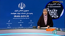 آخرین مهلت اتصال به پنجره ملی خدمات دولت هوشمند آخرین مهلت اتصال به پنجره ملی خدمات دولت هوشمند