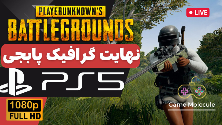 PlayerUnknown's Battlegrounds PS5 Sanhok پابجی پلی استیشن 5 گرافیک ...