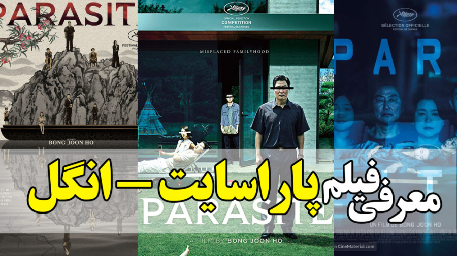 معرفی فیلم پاراسایت Parasite در 1 دقیقه زمان39ثانیه