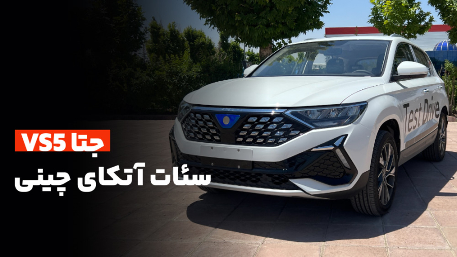 معرفی جتا VS5؛ سئات آتکای چینی