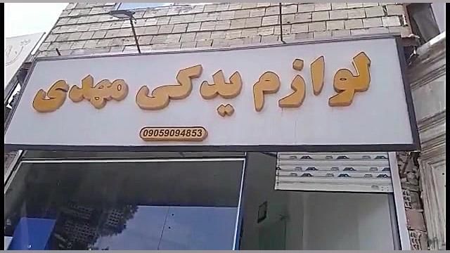 لوازم یدکی مهدی