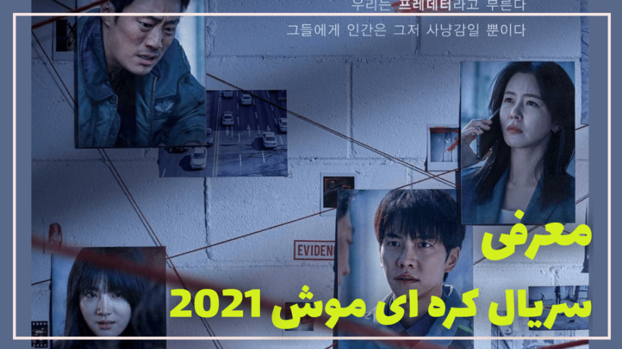 معرفی سریال کره ای موش 2021 زمان28ثانیه