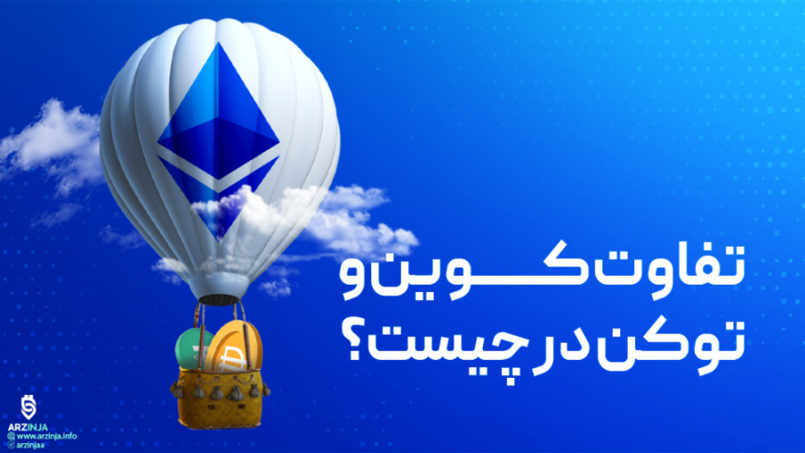 تفاوت , کوین , توکن , ارز , دیجیتال , ارزهای , ویژه , بلاکچین , توجه , ادامه , توضیحاتی , مفهوم , است:

کوین , (Coin):
کوین , (Coin) , معمولاً , اصلی , مستقلی , اشاره , اساس , مستقل , تولید , مدیریت , می‌شوند , معروف‌ترین , نمونه , بیتکوین , (Bitcoin) , کوین‌ها , واحدهای , ارزی , شبکه , عمل , می‌کنند , انتقال , ارزش , معاملات , ذخیره‌سازی , (Token):
توکن , (Token) , دیجیتالی , پایه , بلاکچینی