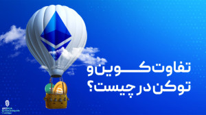 تفاوت , کوین , توکن , ارز , دیجیتال , ارزهای , ویژه , بلاکچین , توجه , ادامه , توضیحاتی , مفهوم , است:
کوین , (Coin):
کوین , (Coin) , معمولاً , اصلی , مستقلی , اشاره , اساس , مستقل , تولید , مدیریت , میشوند , معروفترین , نمونه , بیتکوین , (Bitcoin) , کوینها , واحدهای , ارزی , شبکه , عمل , میکنند , انتقال , ارزش , معاملات , ذخیرهسازی , (Token):
توکن , (Token) , دیجیتالی , پایه , بلاکچینی