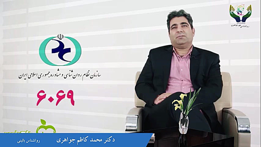 معرفی دکتر محمد کاظم جواهری روانشناس بالینی .روانکاو . و خانواده درمانگر اصلاح فرم صورت