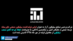 سرمایه گذاری ۱۵۰ میلیارد تومانی گروه مالی فیروزه در شرکت سیلیکون آراز سرمایه گذاری ۱۵۰ میلیارد تومانی گروه مالی فیروزه در شرکت سیلیکون آراز