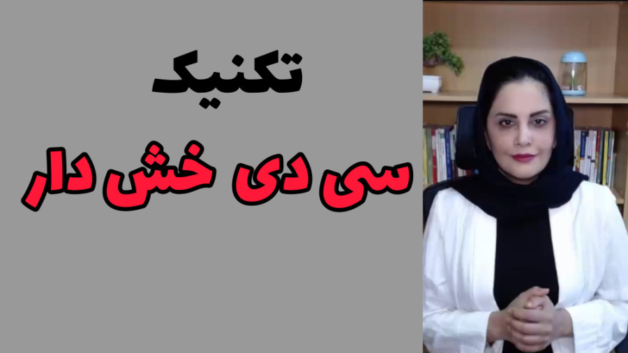 تکنیک سی دی خش دار/دوره رفع خجالت/جلسه ۷