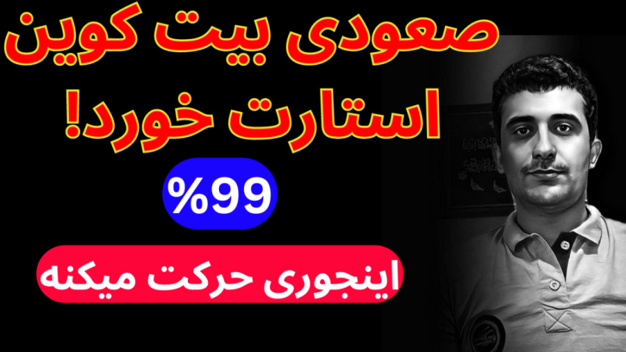 تحلیل , روند , بیت , کوین , امروز: , بازار , صعودی , استارت , خورد , سیامک , گروه , استاک , بازها , هستم , برگشتیم , بریم , ببینیم , حرکتی , میخواهد , بزند , ویدئو , مطمئنی , توضیح , دادم , مطمئن , هستش , ارزهای , دیجیتال , انجام , بدیم , توجه , قیمت , مشخص , کیون , کاملا , فعلا , گول , نخورین , عجله , نکنین , ادامه , بای , روز , اینده