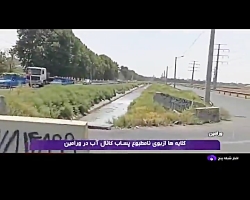 گلایه ها از بوی نامطبوع پساب کانال آب ورامین گلایه ها از بوی نامطبوع پساب کانال آب ورامین