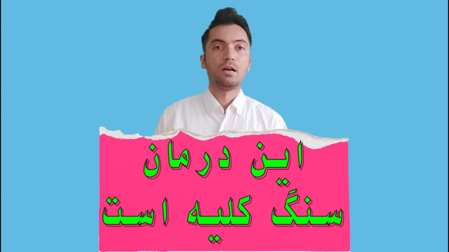 این راه درمان سنگ کلیه است (درمان سنگ کلیه بدون دارو!!) ابرسانی پوست