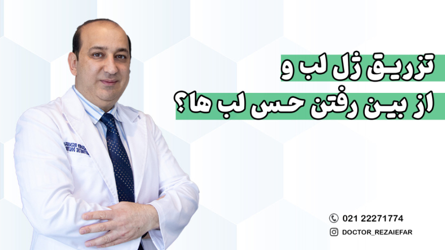 تزریق ژل لب و از بین رفتن حس لب؟ جواد رضویان