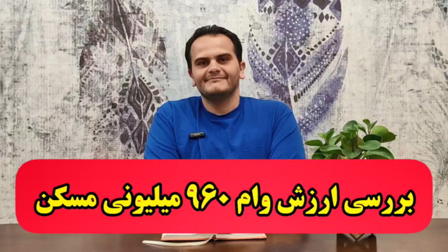 بررسی ارزش واقعی وام 960 میلیونی مسکن - ملک شناسی کلینیک لیزر
