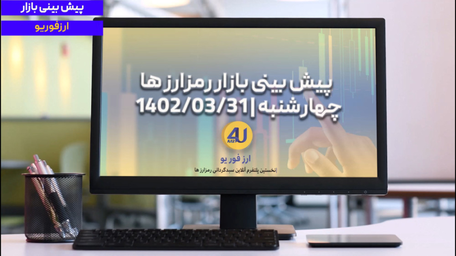 بینی , بازار , رمزارز , چهارشنبه| , تحلیل , نظرات , کامنت , با
ما , اشتراک , بگذارید , ارز , فور , یو , | , معاملاتی , ارزهای , دیجیتال , اولین , پلتفرم , آنلاین , سبدگردانی , رمزارزها , ایران
www , Arz4u , ir
021-71057694
@Arzforyou