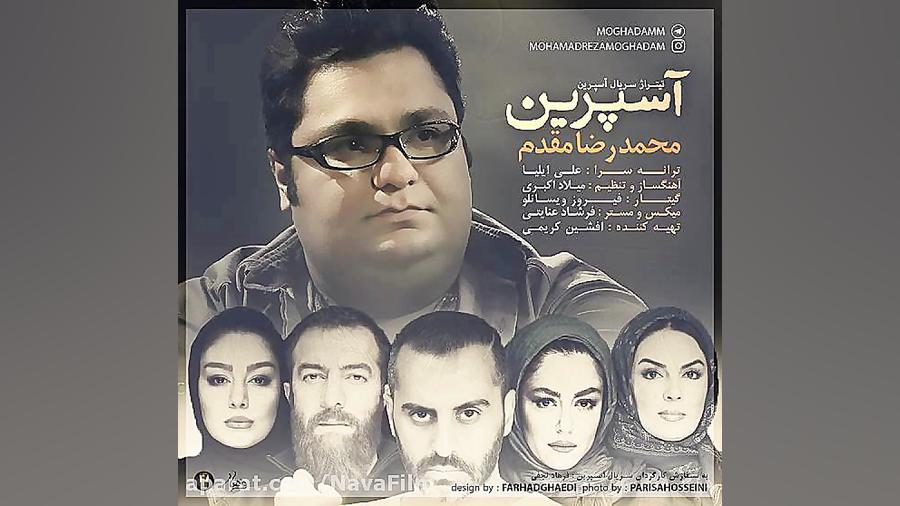 تیتراژ سریال آسپرین با صدای محمدرضا مقدم کاشت ابرو