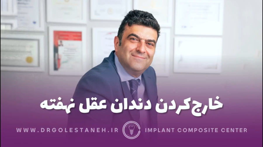 کشیدن دندان عقل در اصفهان در مرکز دندانپزشکی دکتر آرش گلستانه ابرسانی پوست