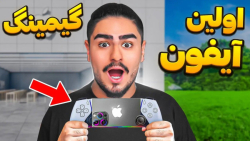اولین ایفون گیمینگ ساخته شد مو...