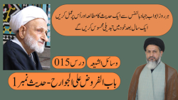 درس اخلاق  درس 15  وسائل الشیع...