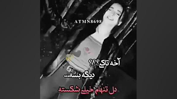 درسته تنهاییم اما قلب مون هم شکسته رفع افتادگی پلک
