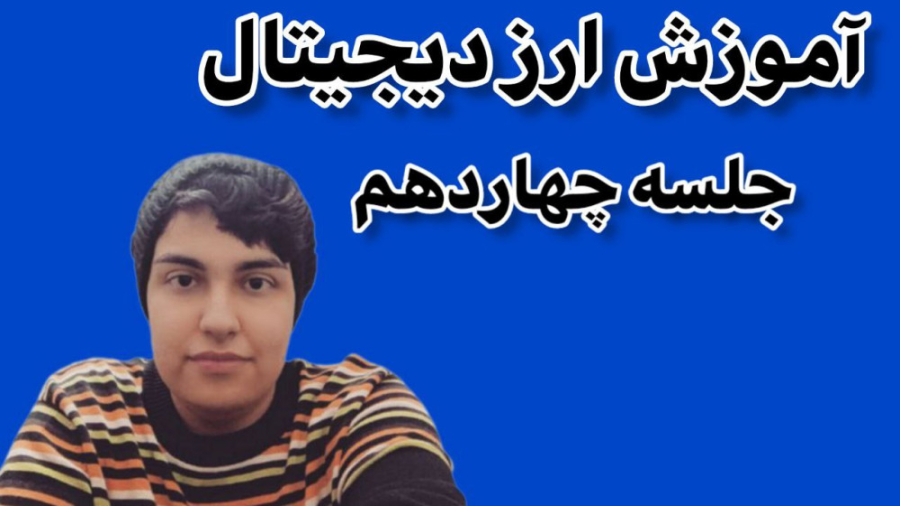آموزش , ارز , دیجیتال , جلسه , چهاردهم , ساخت , تراست , ولت , ممنون , حمایت , میکنید , پیج , اینستاگرام , بنده , rmitaryan