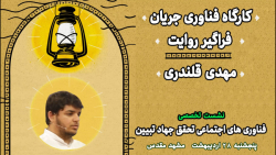 کارگاه فناوری جریان فراگیر روایت مهدی قلندری کارگاه فناوری جریان فراگیر روایت مهدی قلندری