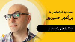 بزرگمهر حسین&zwnj;پور | گزیده&...