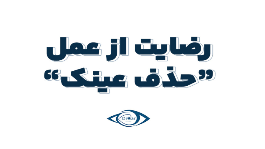 رضایت از عمل "حذف عینک" دکتر محمدرضا صداقت
