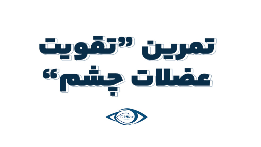 تقویت عضلات چشم دکتر محمدرضا صداقت