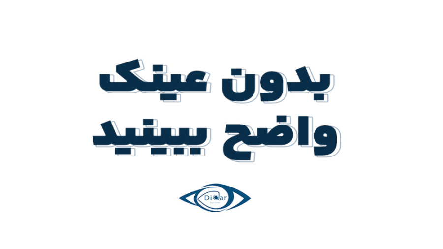 بدون عینک واضح ببینید دکتر محمدرضا صداقت