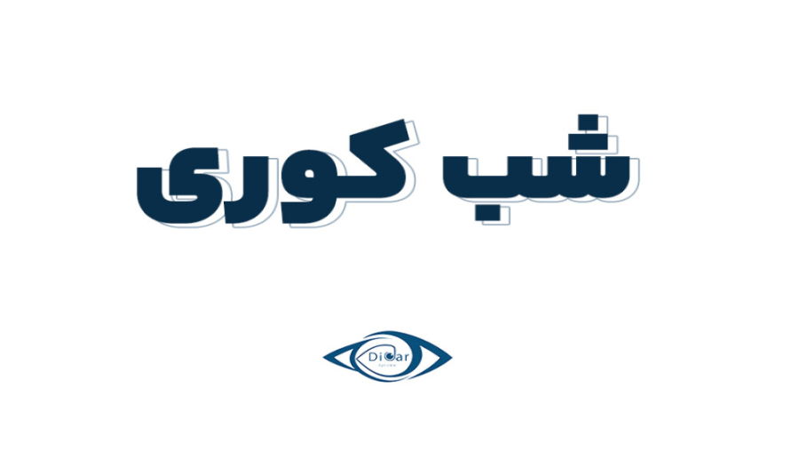 شب کوری دکتر محمدرضا صداقت