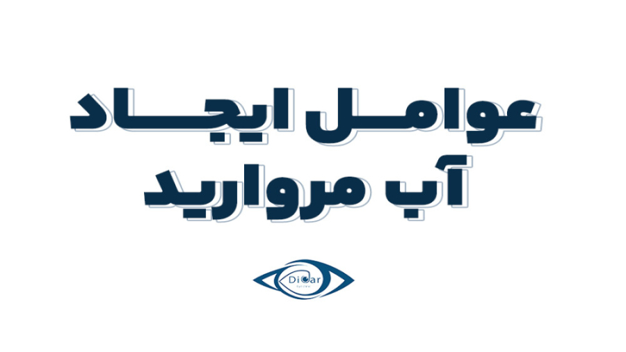 عوامل ایجاد "آب مروارید" دکتر محمدرضا صداقت