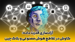 آزادسازی قدرت داده؛ کاوش در تقاطع هوش مصنوعی و بلاک چین آزادسازی قدرت داده؛ کاوش در تقاطع هوش مصنوعی و بلاک چین