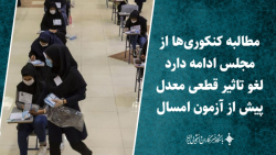 مطالبه کنکوری ها از مجلس ادامه دارد/ لغو تاثیر قطعی معدل پیش از آزمون امسال مطالبه کنکوری ها از مجلس ادامه دارد/ لغو تاثیر قطعی معدل پیش از آزمون امسال