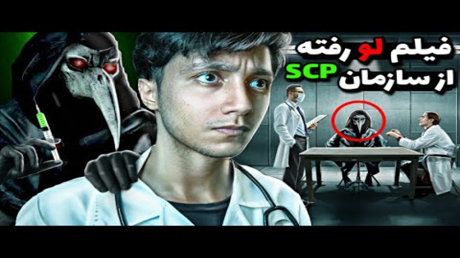 فیلم جدید سعید والکور ویدیو لو رفته از سازمانscp 