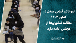لغو تاثیر قطعی معدل در کنکور 1402 / مطالبه کنکوری ها از مجلس ادامه دارد لغو تاثیر قطعی معدل در کنکور 1402 / مطالبه کنکوری ها از مجلس ادامه دارد