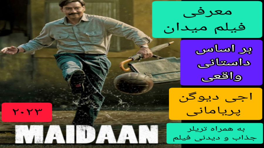 معرفی فیلم سینمایی میدان | یه فیلم هندی بر  اساس داستانی واقعی زمان285ثانیه