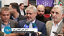 رئیس کل دادگستری استان تهران/متعهد هستیم همه درخواست های مردمی را پیگیری کنیم . رئیس کل دادگستری استان تهران/متعهد هستیم همه درخواست های مردمی را پیگیری کنیم .