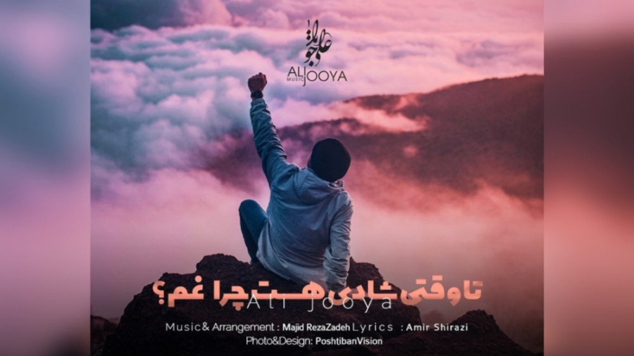 تا وقتی شادی هست چرا غم ؟| علی جویا دکتر ابوالفضل جویا