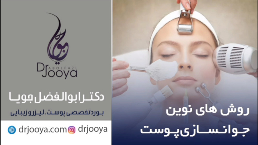 روش های نوین جوان سازی پوست | متخصص پوست مو اصفهان دکتر ابوالفضل جویا