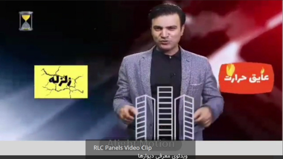 فیلم معرفی پانل دیواری پیش ساخته فوق سبک بتنی RLC زمان116ثانیه