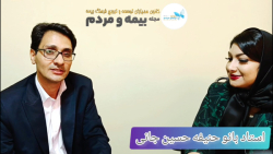 مصاحبه اختصاصی مجله بیمه و مردم با استاد بانو حنیفه حسین جانی