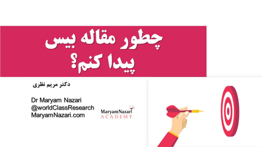 چطور مقاله بیس پیدا کنم؟! دکتر مریم نظری