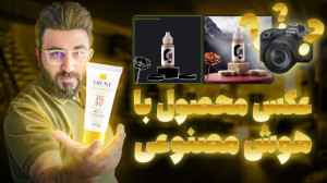 هوش مصنوعی ساخت عکس محصول برای...