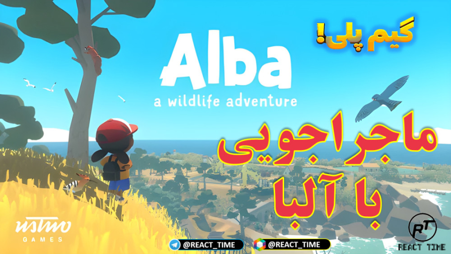 معرفی بازی آلبا ، ماجراجویی در حیات وحش | Alba , a wildlife adventure زمان624ثانیه