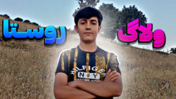 ولاگ روستا | اولین ولاگ کانالم...