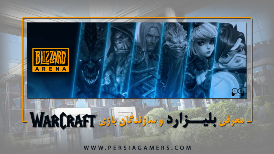 معرفی کمپانی بیلیزارد و درآمدش از بازی world of warcraft زمان165ثانیه