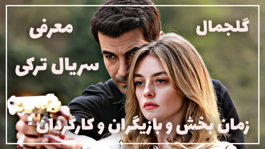 معرفی سریال ترکی گلجمال ؛ عاشقانه ای به سبک دیو و دلبر! زمان75ثانیه